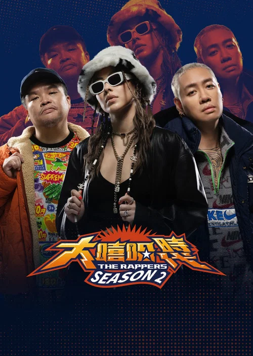 大嘻哈时代2(2021)海报