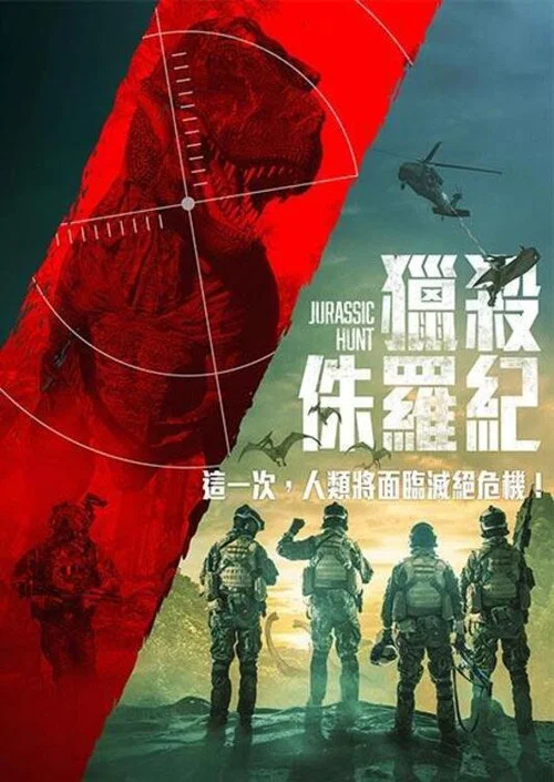 侏罗纪狩猎剧照2