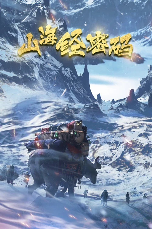 山海经密码剧照3