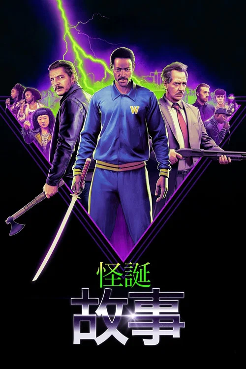 怪诞故事(2025)海报