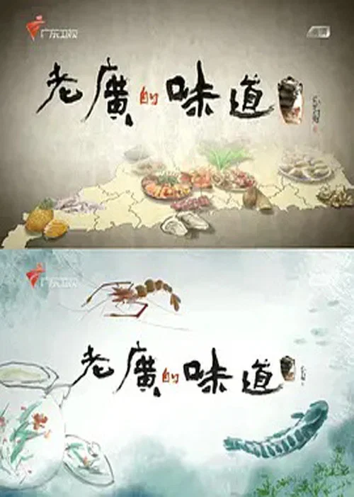 老广的味道 第九季剧照4