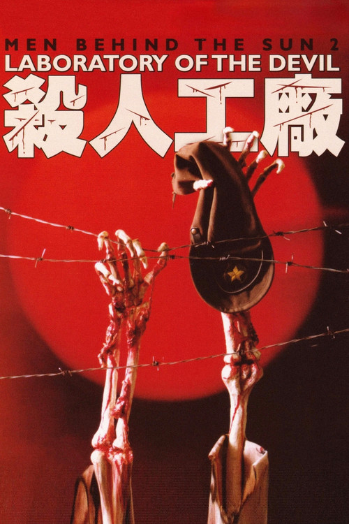 黑太阳731续集之杀人工厂剧照6