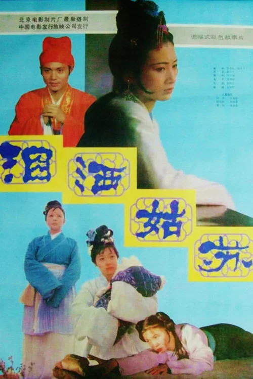泪洒姑苏(1985)海报