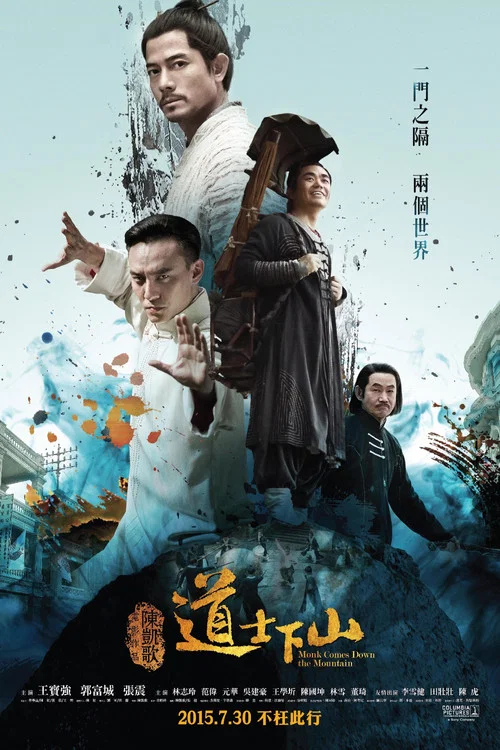 道士下山(2015)海报