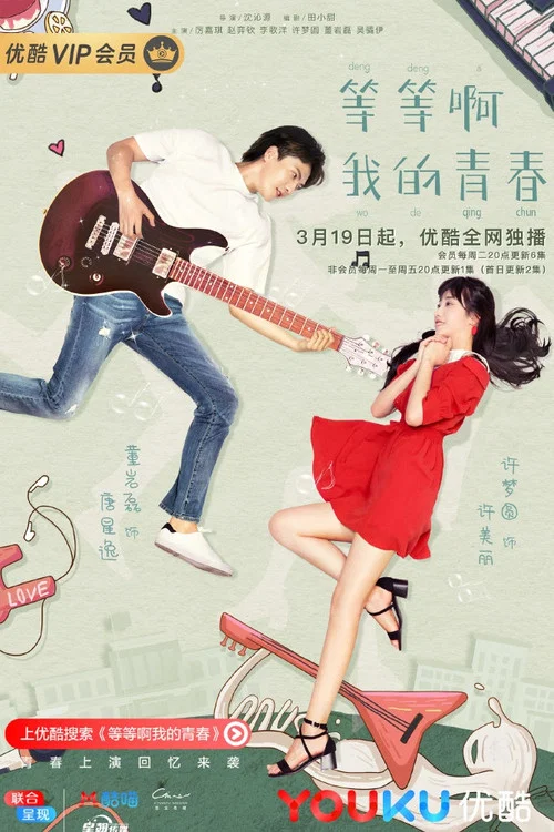等等啊我的青春剧照5