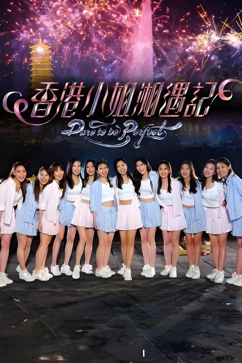 香港小姐湘遇记(2026)海报