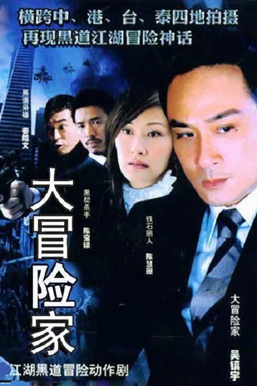 大冒险家(2005)海报
