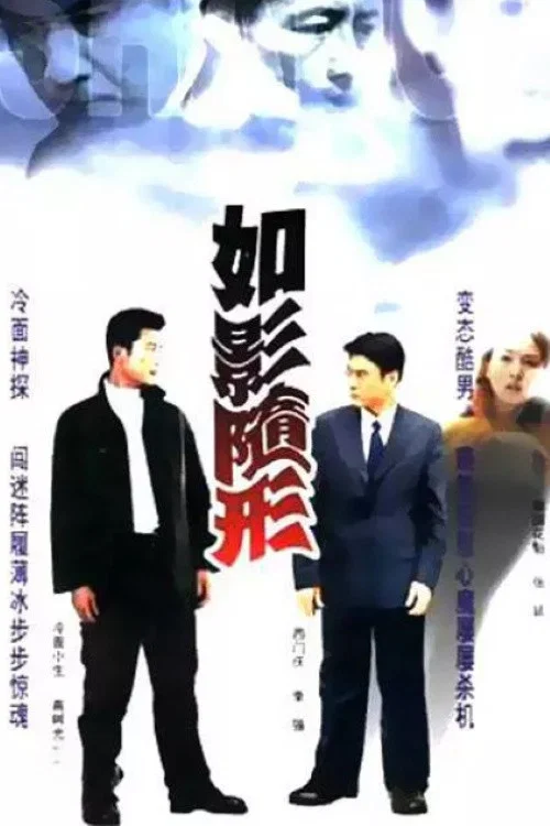 如影随形(2001)海报