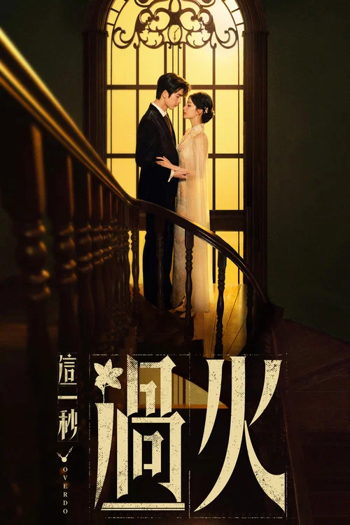这一秒过火剧照2