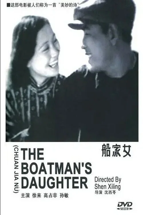 船家女(1935)海报