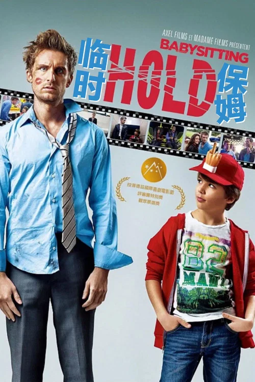 临时保姆(2014)海报