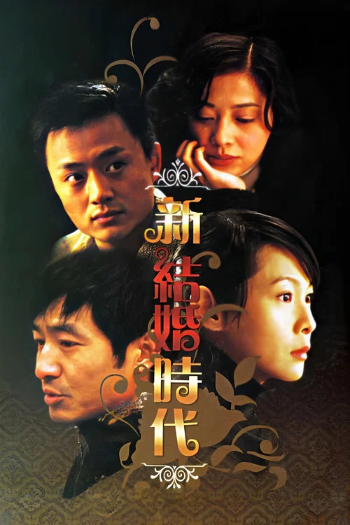 新结婚时代剧照2