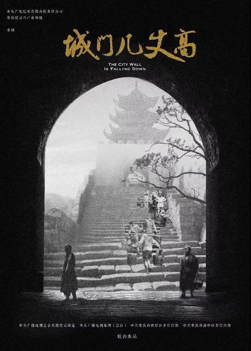 城门几丈高(2019)海报