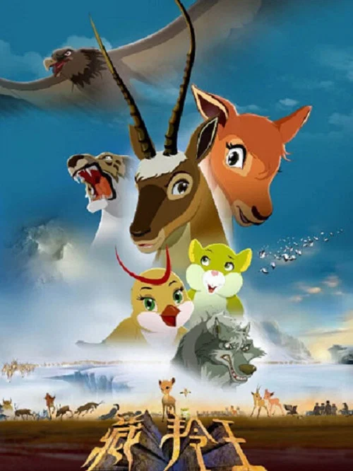 藏羚王之雪域精灵(2015)海报