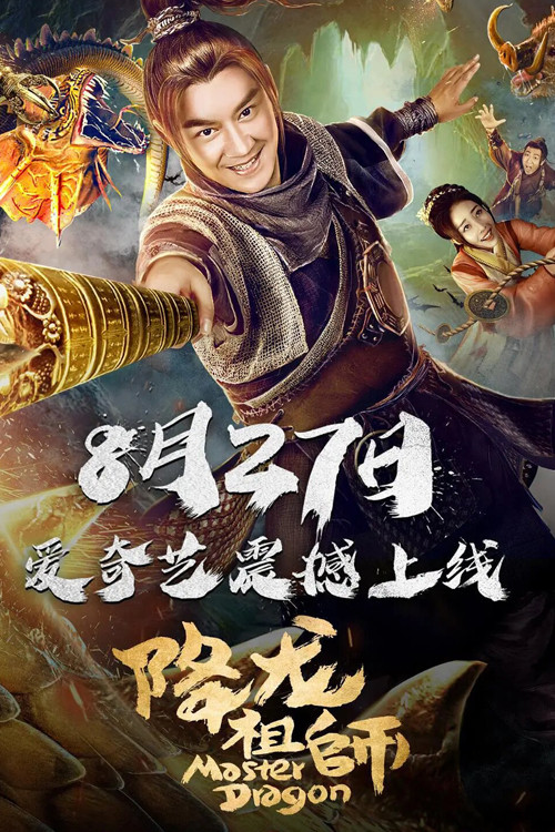 降龙祖师(2019)海报
