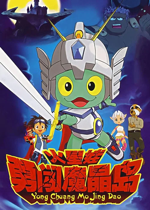 火星娃勇闯魔晶岛(2007)海报