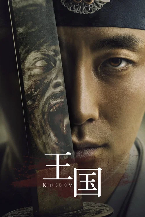 王国第1季(2019)海报