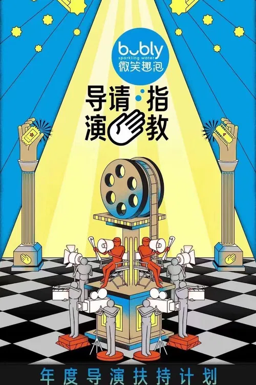 导演请指教(2021)海报