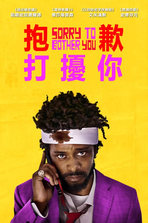 抱歉打扰(2018)海报