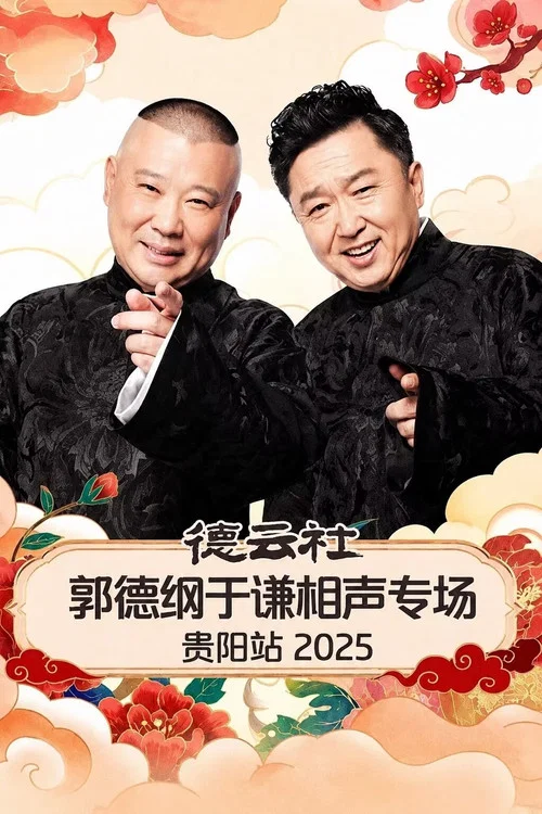 德云社郭德纲于谦相声专场贵阳站2025(2026)海报
