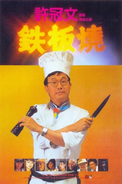 铁板烧(1984)海报