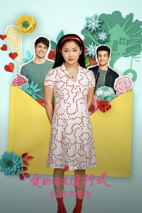 致所有我曾爱过的男孩2(2020)海报
