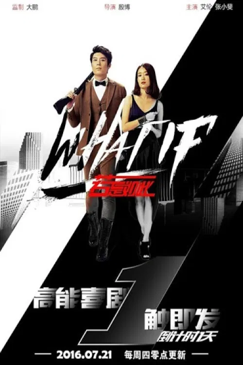 若是如此(2016)海报