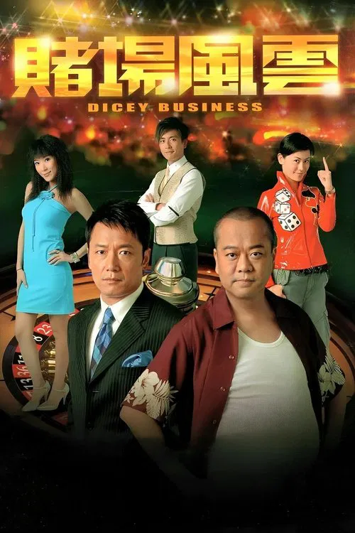 赌场风云(2006)海报