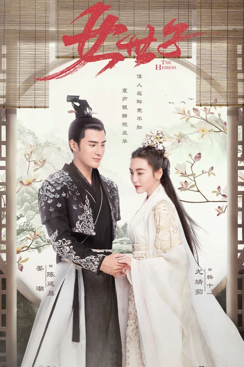 女世子(2020)海报