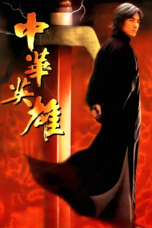 中华英雄(1999)海报
