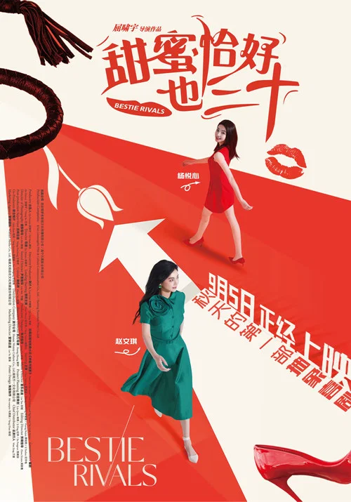 甜蜜恰好也三十(2025)海报
