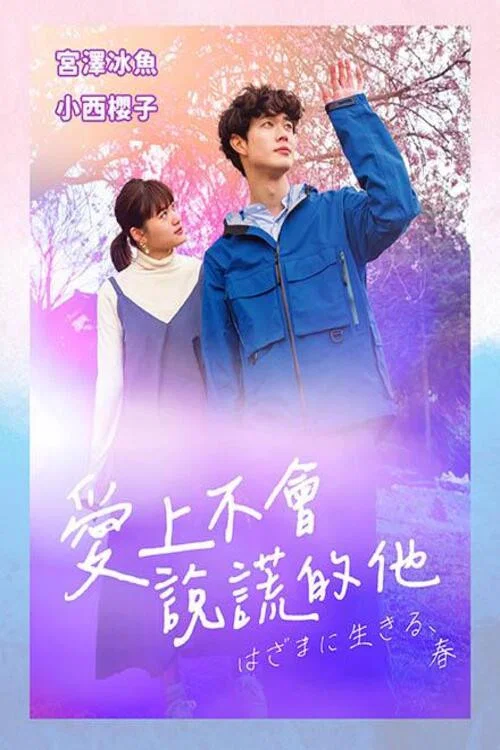 夹缝中活着,小春(2023)海报