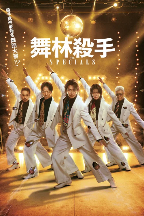舞林杀手(2026)海报