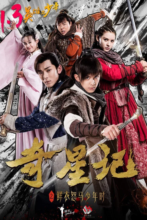 奇星记之鲜衣怒马少年时(2017)海报