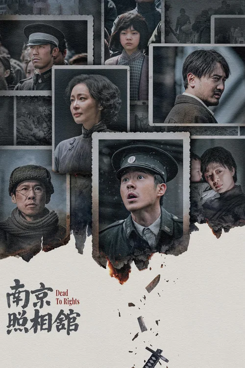 南京照相馆(2025)海报