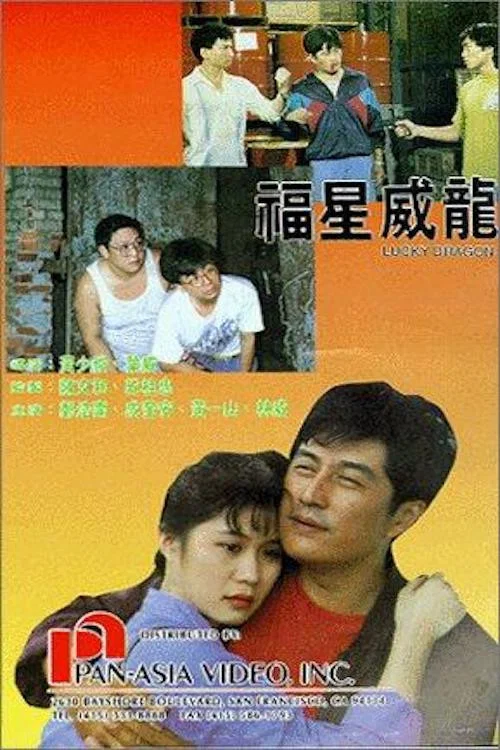 福星威龙(1991)海报