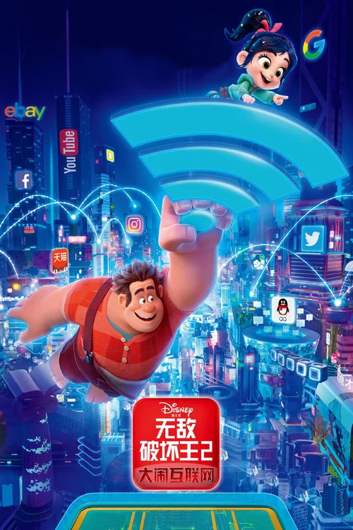 无敌破坏王2:大闹互联网剧照2