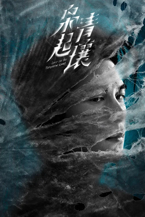 枭起青壤剧照13