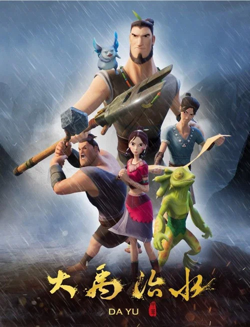 大禹治水(2019)海报