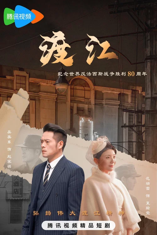 渡江剧照2