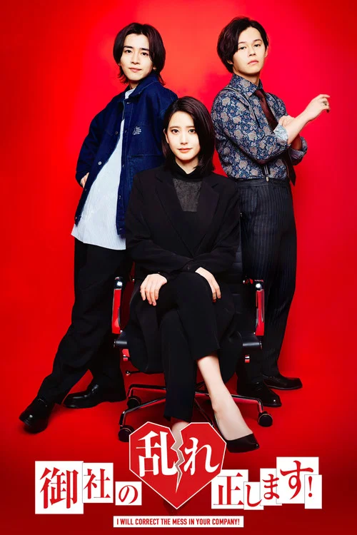 纠正贵司的混乱(2024)海报