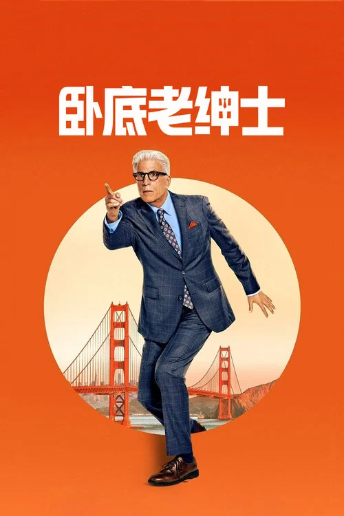 卧底老绅士第二季(2024)海报