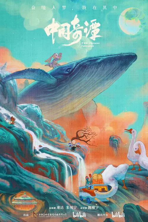 中国奇谭(2023)海报