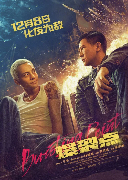 爆裂点剧照3