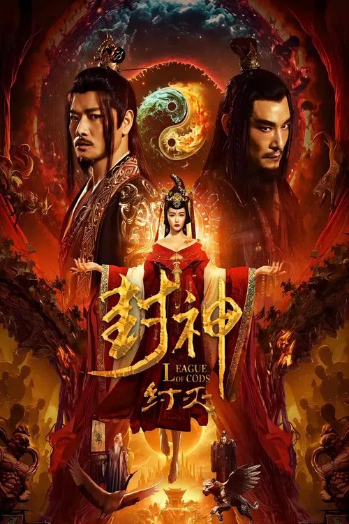封神·纣灭(2023)海报