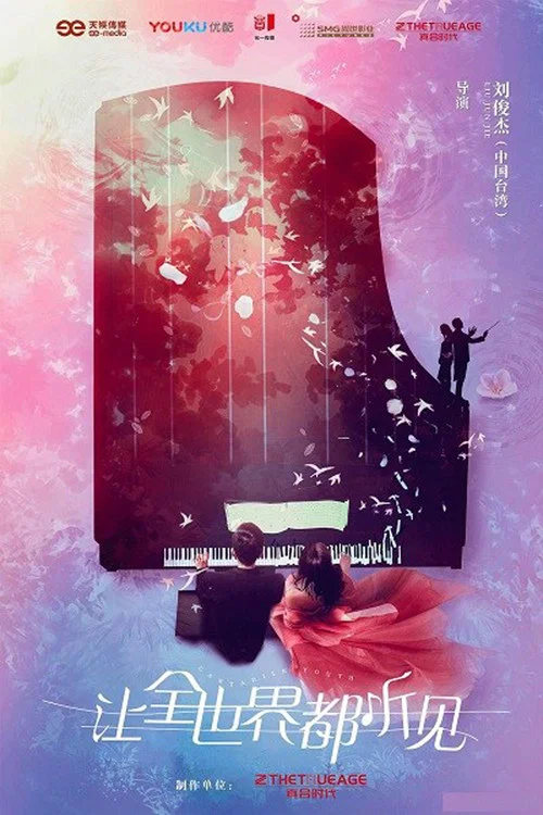 让世界听见剧照8