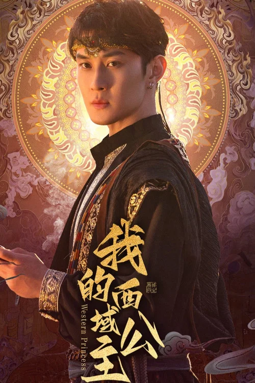 我的西域公主剧照5