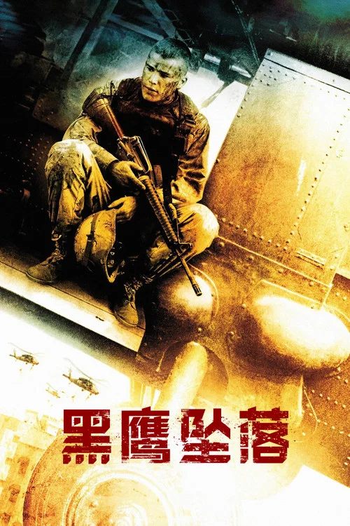 黑鹰坠落(2001)海报