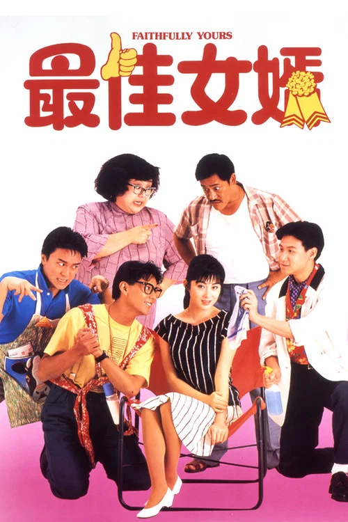 最佳女婿剧照2