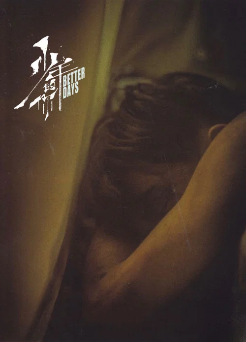 少年的你剧照16